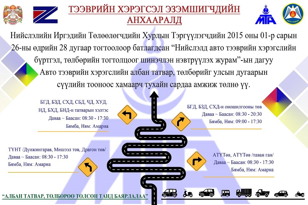  Тээврийн хэрэгсэл эзэмшигчдийн анхааралд! 