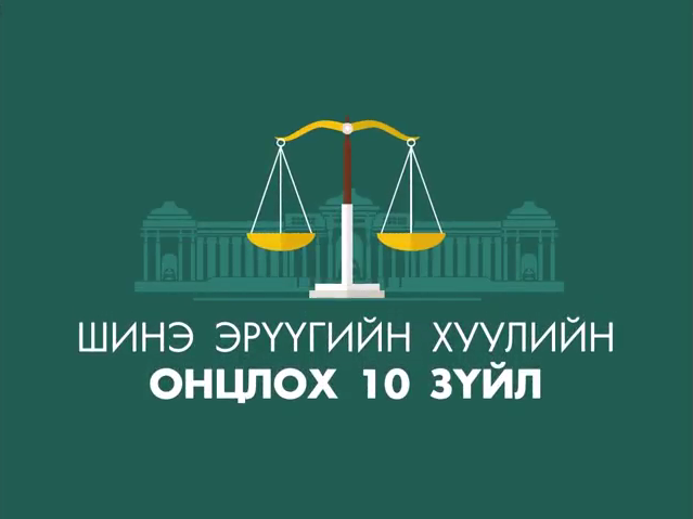 ИНФОГРАФИК: Шинэ Эрүүгийн хуулийн онцлох 10 зүйл 