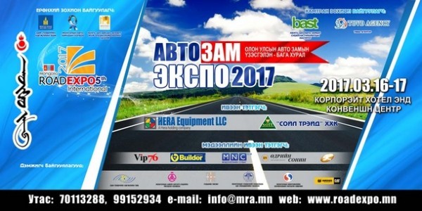 “ROAD EXPO MONGOLIA 2017” авто замын шинэ техник, технологийн ОУ-ын үзэсгэлэн болно