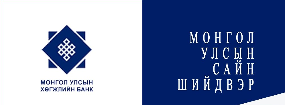  Монгол Улсын САЙН ШИЙДВЭР - Монгол Улсын Хөгжлийн банк