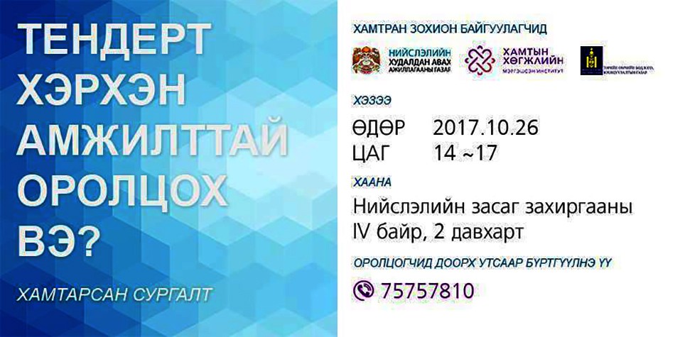 “ТЕНДЕРТ ХЭРХЭН АМЖИЛТТАЙ ОРОЛЦОХ ВЭ?” сэдэвт, үнэ төлбөргүй сургалтад аж ахуйн нэгжүүдийг урьж байна