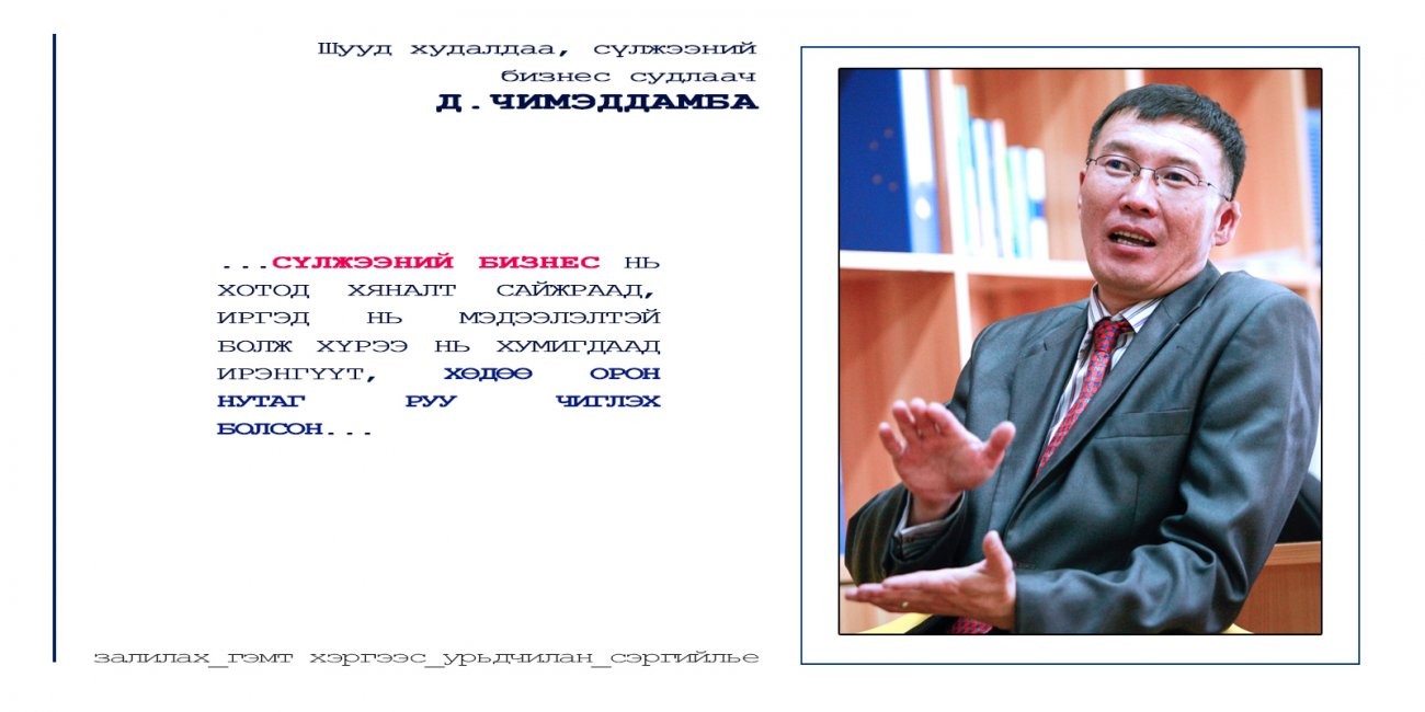 Д.ЧИМЭДДАМБА : МОНГОЛД САНХҮҮГИЙН ПИРАМИДЫН ЛУЙВАР, СҮЛЖЭЭНИЙ БИЗНЕС ХОРИОТОЙ
