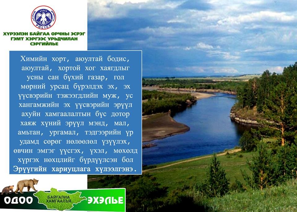 “Байгалиа хамгаалъя“ аян эхэлснээс хойш 54 зөрчил илрүүлж, долоон зөрчилд 21 сая төгрөгийн торгууль ногдуулжээ