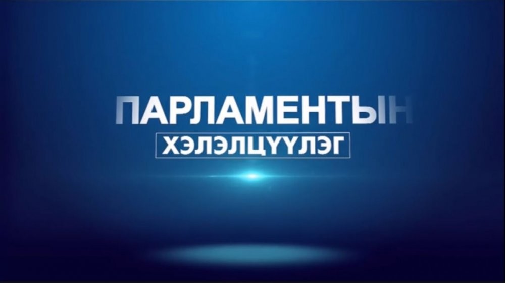  ХЭН ЮУ ХЭЛЭВ: Татварын шинэчлэл хийжахуй нэгж, бизнес эрхлэгчдийг дэмжих боломж, гарц шийдлийн талаар..