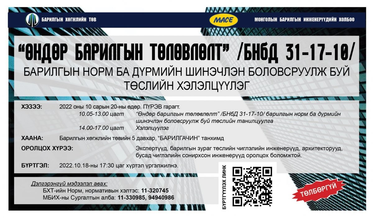 БХТ: Өндөр барилгын төлөвлөлт, барилгын нормыг шинэчлэн боловсруулах төслийн хэлэлцүүлэг болно